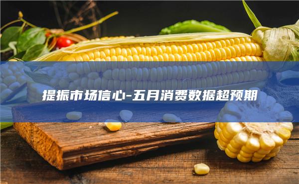 提振市场信心