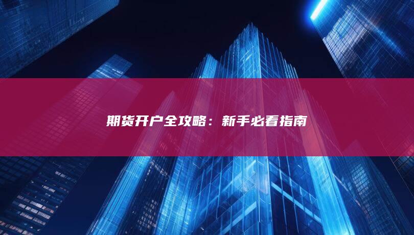 新手必看指南