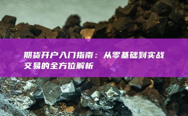 期货开户入门指南