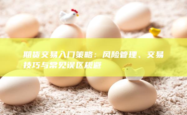 风险管理
