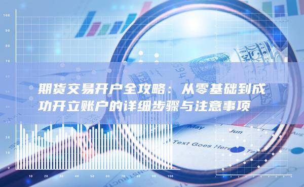 从零基础到成功开立账户的详细步骤与注意事项