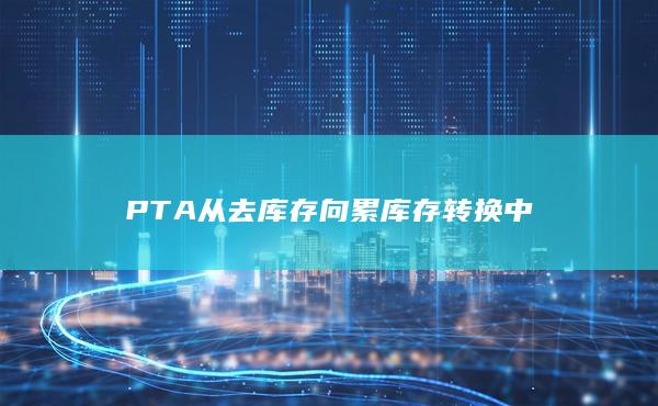PTA期货主力