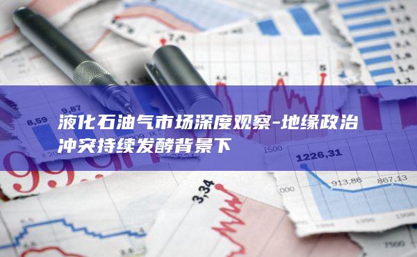 液化石油气期货主力
