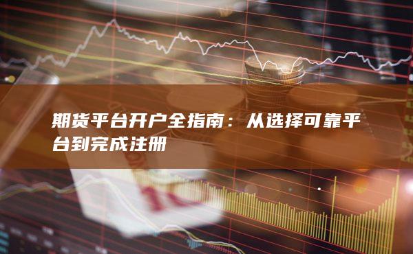 期货平台开户全指南