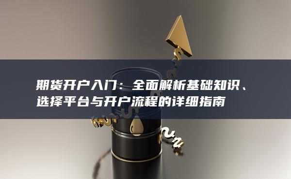 期货开户入门
