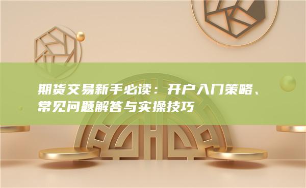 期货交易新手必读