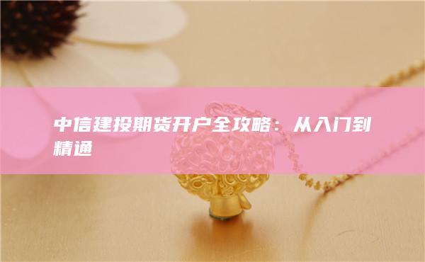 中信建投期货开户全攻略