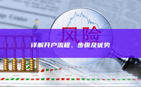 步骤及优势