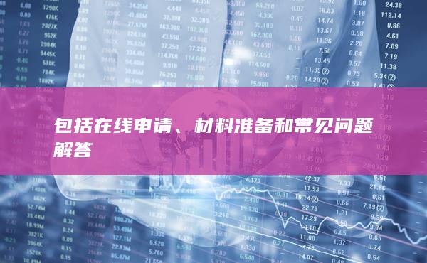 包括在线申请