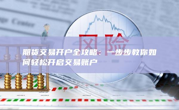 一步步教你如何轻松开启交易账户