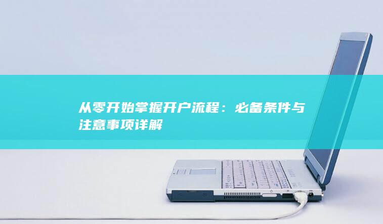 从零开始掌握开户流程