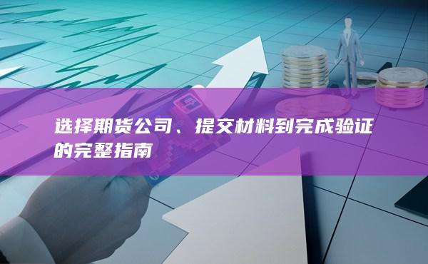 选择期货公司