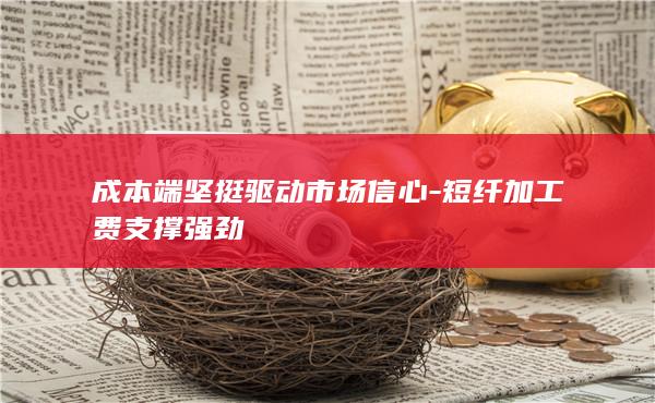 短纤