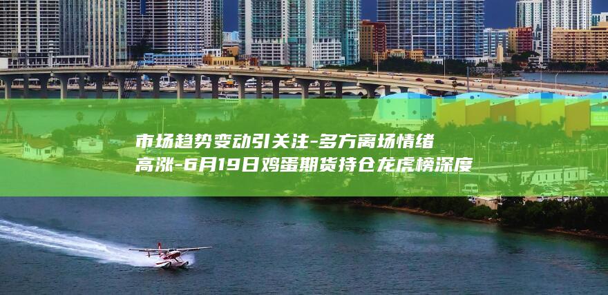 市场趋势变动引关注