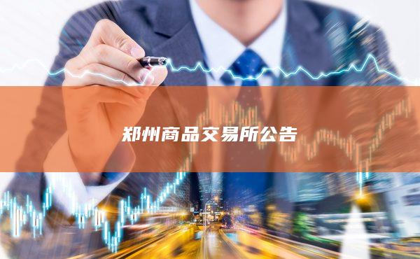 郑州商品交易所