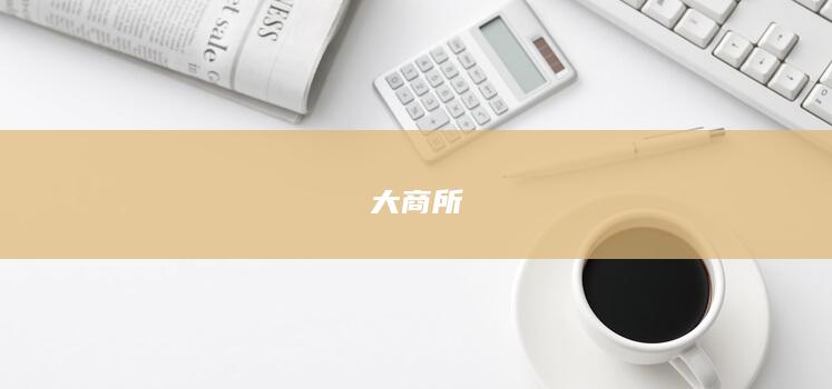 期货公司