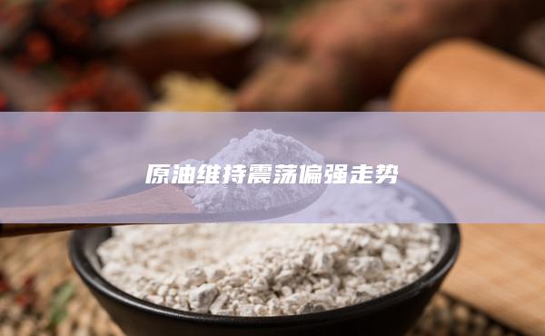 原油