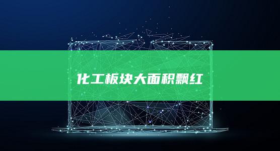 苯乙烯