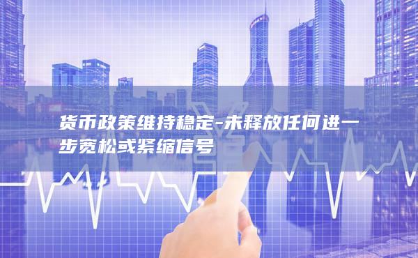 货币政策维持稳定