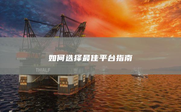 如何选择最佳平台指南