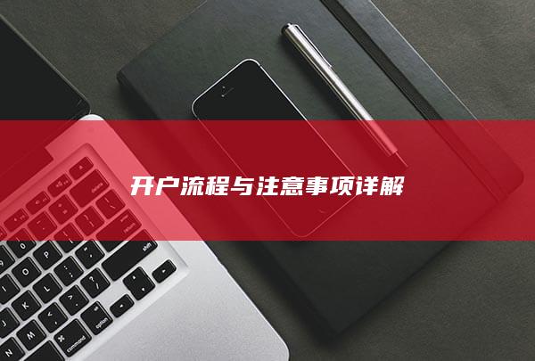 开户流程与注意事项详解