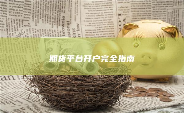 期货平台开户完全指南
