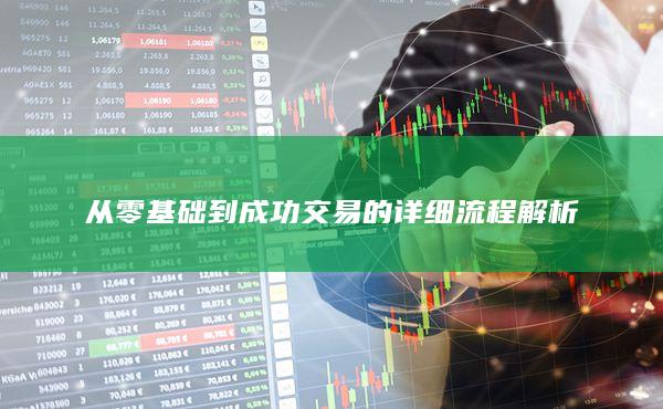 从零基础到成功交易的详细流程解析