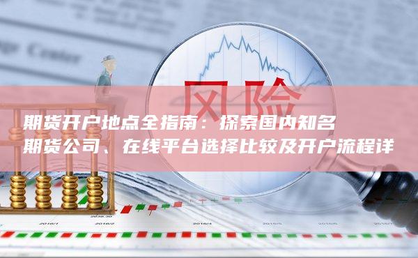 探索国内知名期货公司