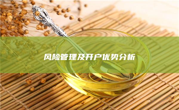 风险管理及开户优势分析