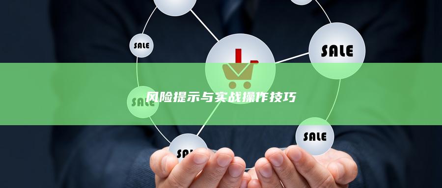 风险提示与实战操作技巧