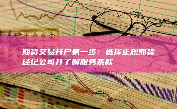 期货交易开户第一步