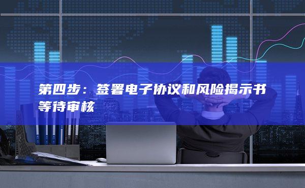 签署电子协议和风险揭示书等待审核
