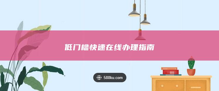 低门槛快速在线办理指南