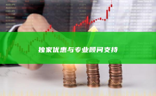 独家优惠与专业顾问支持