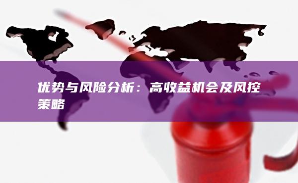 高收益机会及风控策略