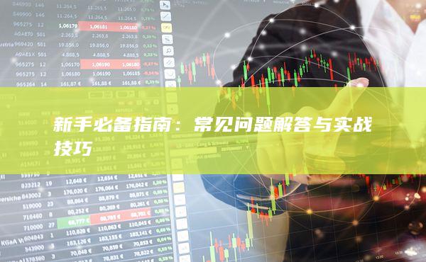 常见问题解答与实战技巧