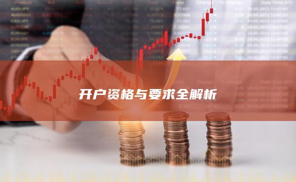 开户资格与要求全解析