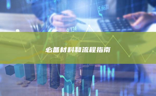 必备材料和流程指南