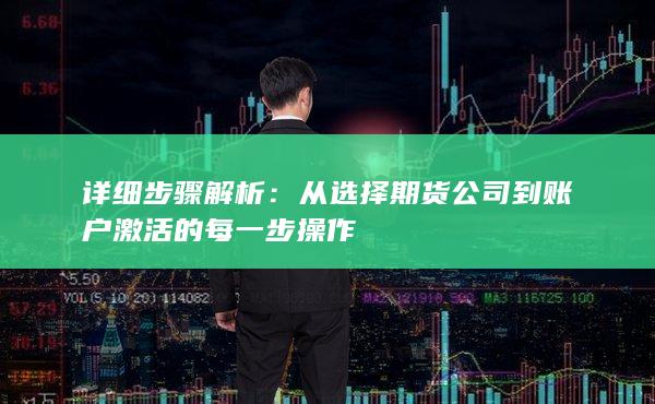 从选择期货公司到账户激活的每一步操作