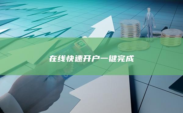 在线快速开户一键完成