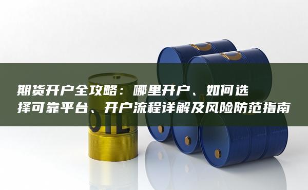 期货开户全攻略