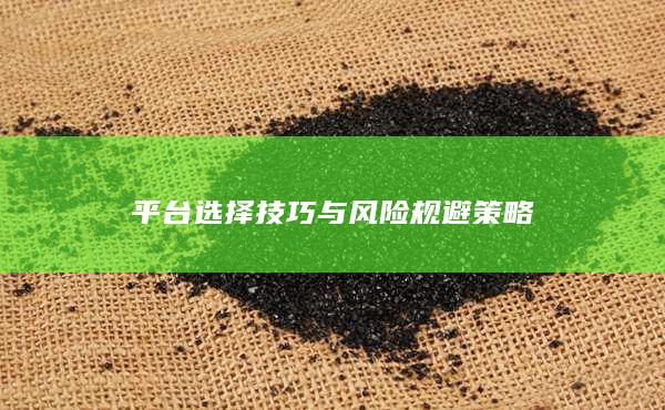 平台选择技巧与风险规避策略