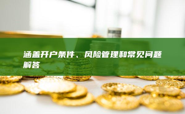 涵盖开户条件