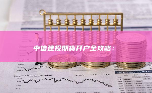 中信建投期货开户全攻略