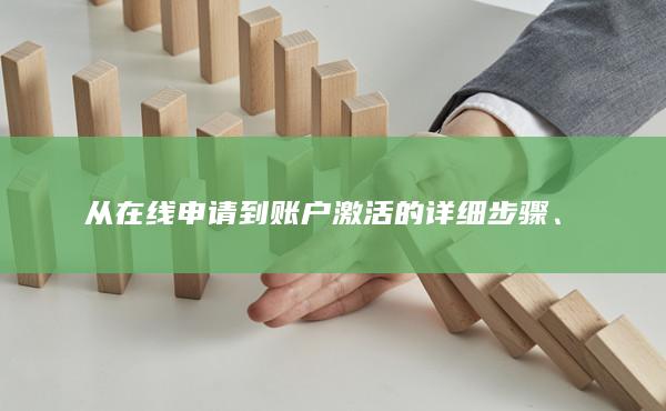 从在线申请到账户激活的详细步骤