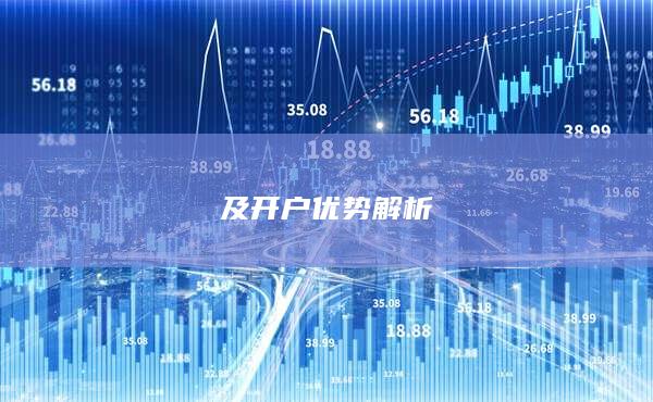 及开户优势解析