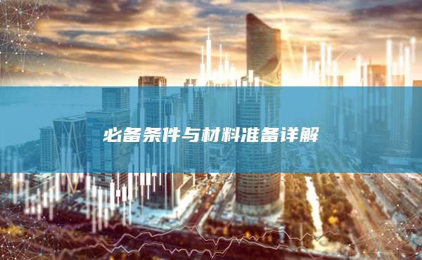 必备条件与材料准备详解