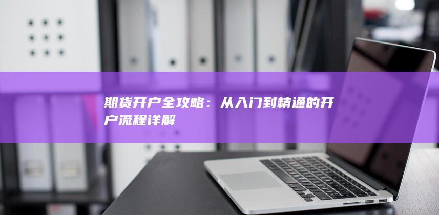 期货开户全攻略