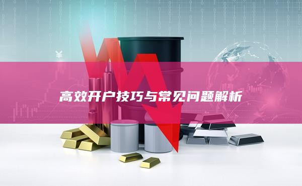 高效开户技巧与常见问题解析