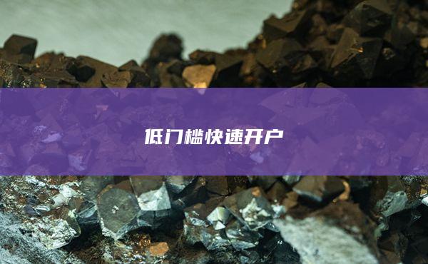 低门槛快速开户